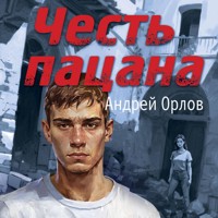 Честь пацана - Андрей Орлов - Hörbuch