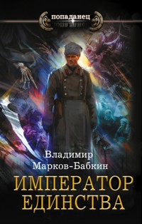 Император единства - Владимир Марков-Бабкин - E-Book