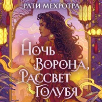 Ночь ворона, рассвет голубя - Рати Мехротра - Hörbuch