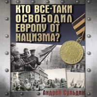 Кто все-таки освободил Европу от нацизма? - Сульдин Андрей - Hörbuch
