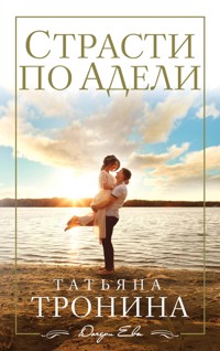 Страсти по Адели - Татьяна Тронина - E-Book