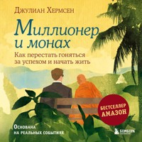 Миллионер и монах. Как перестать гоняться за успехом и начать жить - Джулиан Хермсен - Hörbuch