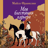 Моя блестящая карьера - Майлз Франклин - Hörbuch