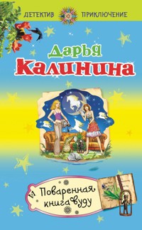 Поваренная книга вуду - Дарья Калинина - E-Book