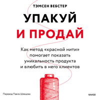 Упакуй и продай - Тэмсен Вебстер - Hörbuch