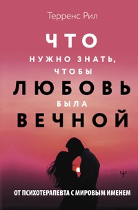 Новые правила отношений. Что нужно знать, чтобы любовь была вечной - Терренс Рил - E-Book