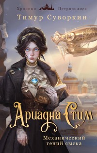 Ариадна Стим. Механический гений сыска - Тимур Суворкин - E-Book