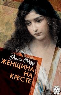 Женщина на кресте - Анна Мар - E-Book