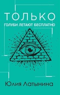 Только голуби летают бесплатно - Юлия Латынина - E-Book