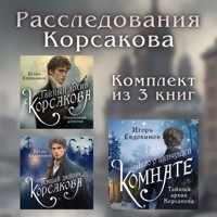 Расследования Корсакова. Комплект из 3 книг - Игорь Евдокимов - Hörbuch
