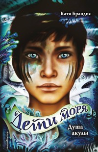 Душа акулы - Катя Брандис - E-Book