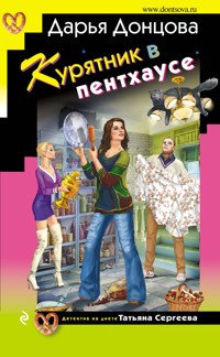 Курятник в пентхаусе - Дарья Донцова - E-Book