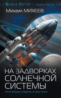 На задворках Солнечной системы - Михаил Михеев - E-Book