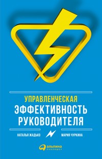 Управленческая эффективность руководителя - Мария Чуркина - E-Book