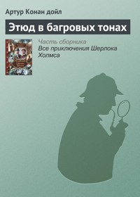 Этюд в багровых тонах - Артур Конан Дойл - E-Book
