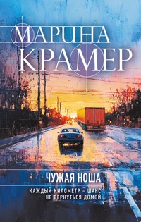 Чужая ноша - Marina Krämer - E-Book