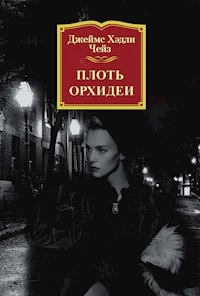 Плоть орхидеи - Джеймс Хэдли Чейз - E-Book