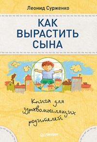Как вырастить сына. Книга для здравомыслящих родителей - Л. Сурженко - E-Book