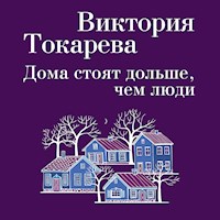 Дома стоят дольше, чем люди - Виктория Токарева - Hörbuch