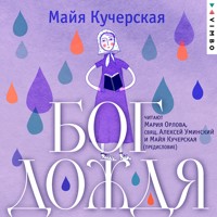 Бог дождя - Майя Кучерская - Hörbuch