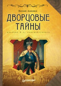 Дворцовые тайны. 2-е изд., переработанное - Е. Анисимов - E-Book