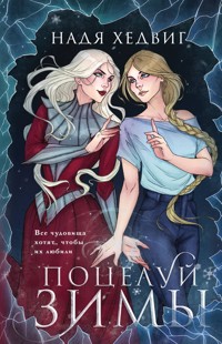 Поцелуй Зимы - Надя Хедвиг - E-Book
