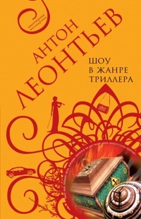 Шоу в жанре триллера - Антон Леонтьев - E-Book
