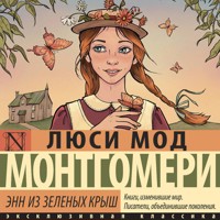 Энн из Зеленых Крыш - Люси Мод Монтгомери - Hörbuch