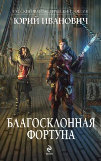 Благосклонная фортуна - Юрий Иванович - E-Book