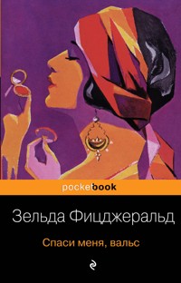 Спаси меня, вальс - Зельда Фицджеральд - E-Book