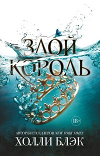Воздушный народ. Злой король - Холли Блэк - E-Book