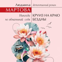 Круиз на краю бездны - Людмила Мартова - Hörbuch
