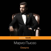 Омерта - Марио Пьюзо - Hörbuch