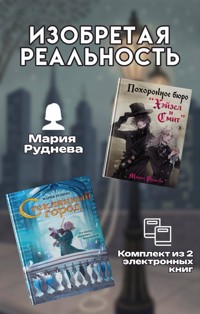 Изобретая реальность - Мария Руднева - E-Book