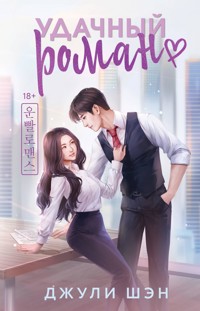 Удачный роман - Джули Шэн - E-Book