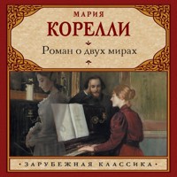 Роман о двух мирах - Мария Корелли - Hörbuch