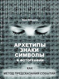 Архетипы, знаки, символы в фотографии как метод предсказания событий - Инна Мальцева - E-Book