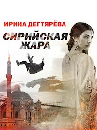 Сирийская жара - Ирина Дегтярева - E-Book