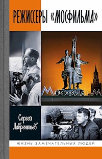Режиссеры «Мосфильма» - Сергей Лаврентьев - E-Book