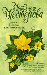 Школа для толстушек - Наталья Нестерова - E-Book