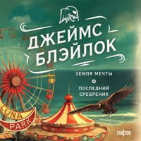 Земля мечты. Последний сребреник - Джеймс Блэйлок - Hörbuch