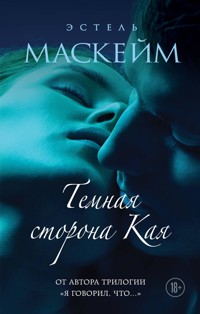 Темная сторона Кая - Эстель Маскейм - E-Book