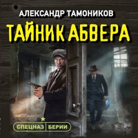 Тайник абвера - Тамоников Александр - Hörbuch