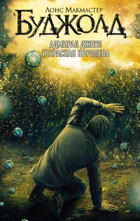Адмирал Джоул и Красная королева - Лоис Макмастер Буджолд - E-Book