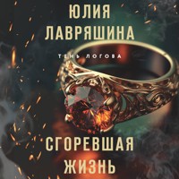 Сгоревшая жизнь - Юлия Лавряшина - Hörbuch