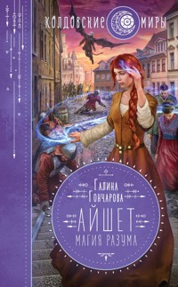 Айшет. Магия разума - Гончарова Галина - E-Book