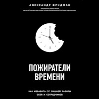 Пожиратели времени. Как избавить от лишней работы себя и сотрудников - Александр Фридман - Hörbuch