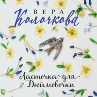 Ласточка для Дюймовочки - Вера Колочкова - Hörbuch
