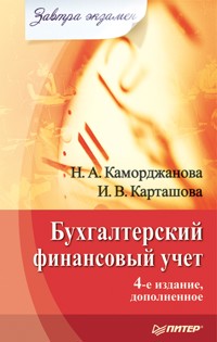Бухгалтерский финансовый учет. Завтра экзамен. 4-е изд., дополненное - Н. Каморджанова - E-Book