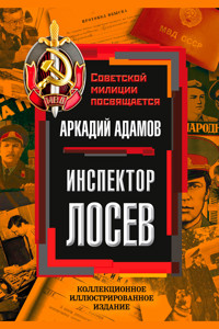 Инспектор Лосев - Аркадий Адамов - E-Book